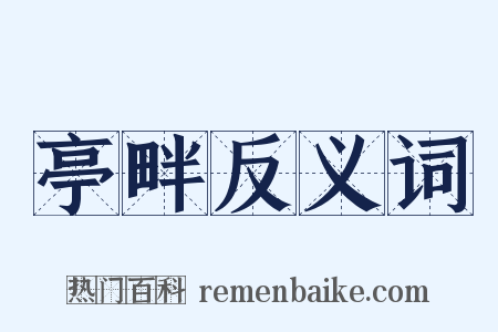 亭畔反义词是什么意思的图片